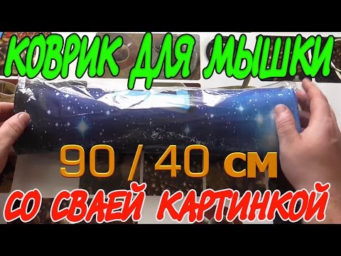 Большой Коврик для Мышки 90/40 со своей Картинкой из Китая с Aliexpress.