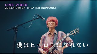Download lagu きゃない - 僕はヒーローになれない【2023.4.29 LIVE TOUR 2023さいかい@ EX THEATER ROPPONGI】 mp3