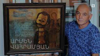 5 րոպե ԱՐՎԵՍՏ. Արմեն Վահրամյան