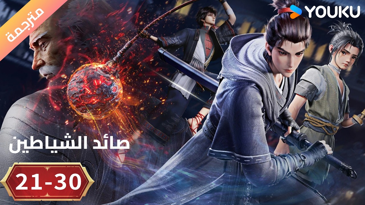 مترجم | أنمي ( صائد الشياطين | The Demon Hunter ) الحلقة 21-30 | YOUKU