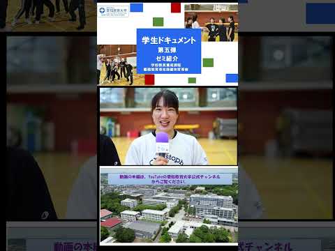 【愛知教育大学】切り抜きショート＿学生ドキュメント動画Vol5＠ゼミ紹介＿学校教員養成課程義務教育専攻保健体育専修