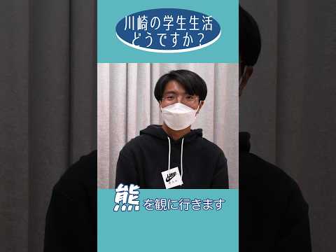 学生生活どうですか？ - 川崎の学生インタビュー② #shorts