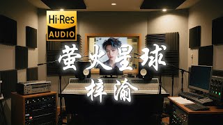 Download lagu 梓渝《萤火星球》歌词纯享版 - “我们是漫天萤火 组成的小小星球 存在的 缘由 是伴你左右” mp3 Download lagu 梓渝《萤火星球》歌词纯享版 - “我们是漫天萤火 组成的小小星球 存在的 缘由 是伴你左右” mp3