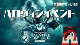 【デッドバイデイライト】ハロウィンイベント！DBD実況