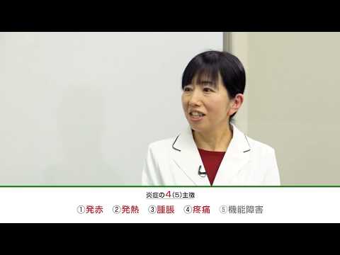 大東文化大学 WEB体験授業「炎症－臨床検査技師国家試験への基礎－」【スポーツ・健康科学部 健康科学科】