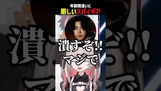 年齢間違いに厳しいスパイギア【にじさんじ切り抜き】#shorts