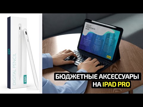 Aliexpress аксессуары для iPad PRO <ТОП 10></p><p>бюджетные аналоги apple