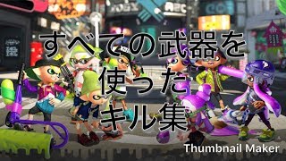 【スプラトゥーン2】全ての武器のキル【キル集】