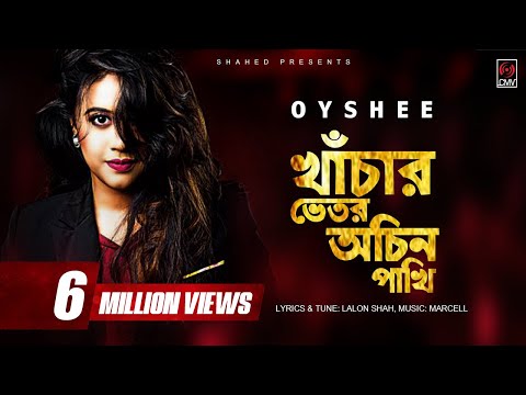 Khachar Bhitor Ochin Pakhi (খাঁচার ভিতর অচিন পাখি) | OYSHEE | Marcell | Lalon Shah | CMV Music