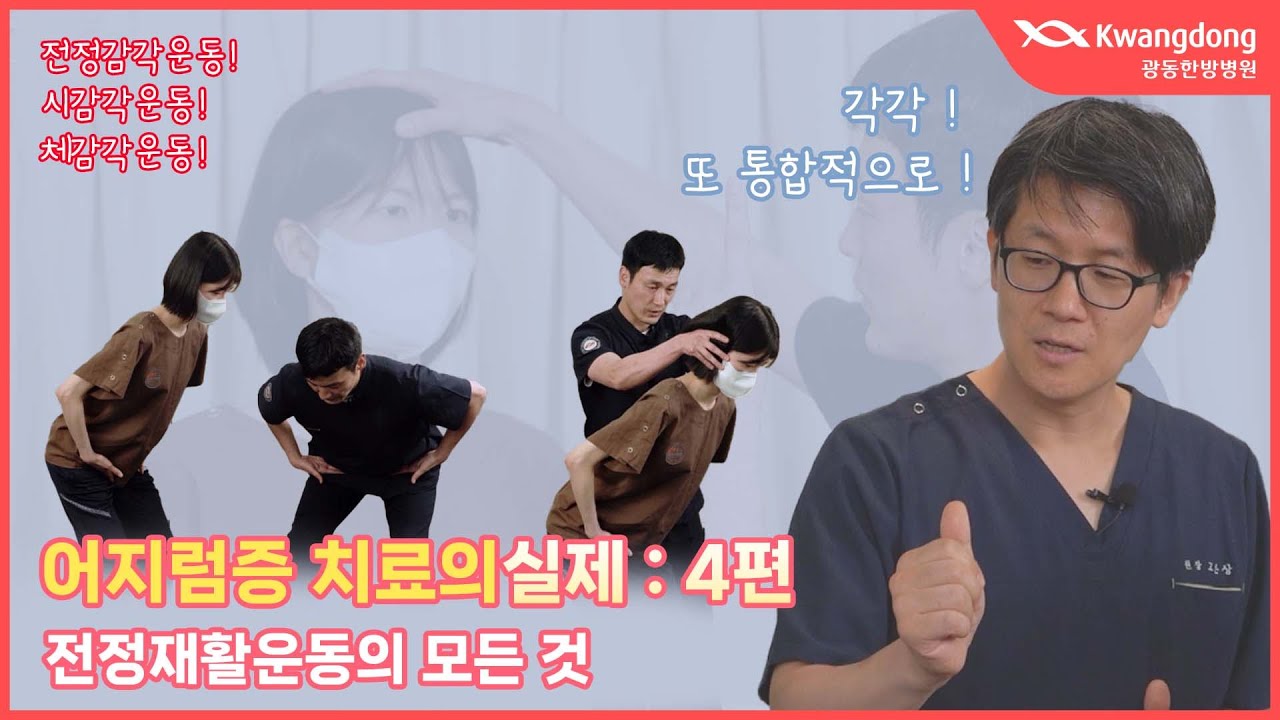 [어지럼증 치료의 실제 : 4편] 전정재활운동의 모든 것