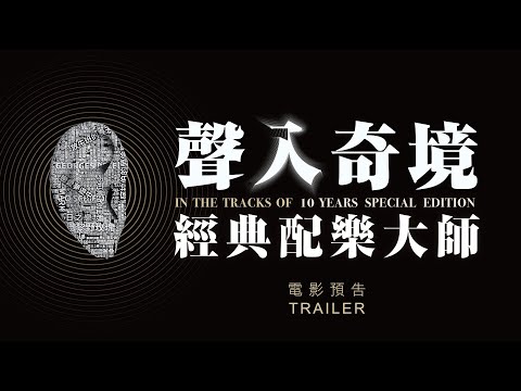 3 27《聲入奇境：經典配樂大師》國際中文版預告