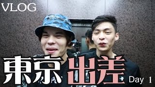 好遊趣-日本東京#01