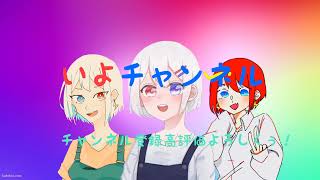 いよ のライブ配信