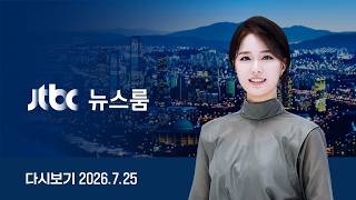 [다시보기] 뉴스룸｜이 대통령 '샌프란시스코 AI' 선언 // 중복 '찜통더위'…'폭염중대경보' 발령도 (26.7.25) / JTBC News