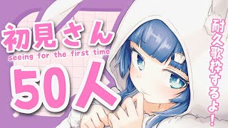【耐久歌枠/singing】🌙深夜の初見さん100人ありがとう🌙　歌枠 KARAOKE/Singing stream　【VTuber】