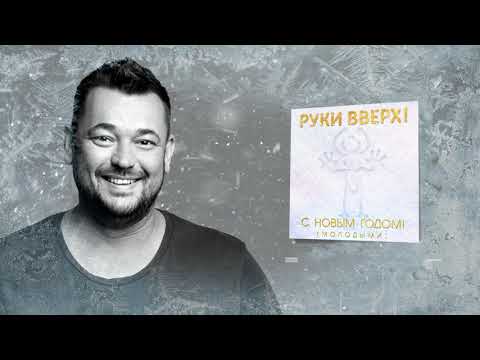 Руки Вверх Новый Год Скачать Бесплатно Руки Вверх Новый Год Скачать Бесплатно