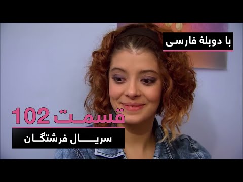 سریال ترکی فرشتگان با دوبلۀ فارسی - قسمت ۱۰۲ | The Angels Turkish Series (in Persian) - EP102