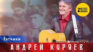 Андрей Куряев – Ватники. Юбилейный концерт Не воюйте с Русскими 17.11.2022