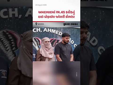 Ahmedabadમાં 4.45 કરોડનું હાઈ-પ્રોફાઈલ જ્વેલરી કૌભાંડ! બ્રોકર બનીને જ્વેલર્સને લૂંટતી ગેંગ ઝડપાઈ Ahmedabadમાં 4.45 કરોડનું હાઈ-પ્રોફાઈલ જ્વેલરી કૌભાંડ! બ્રોકર બનીને જ્વેલર્સને લૂંટતી ગેંગ ઝડપાઈ