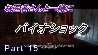 【医師実況プレイ】(PART15)バイオショック