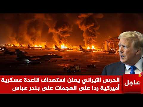 عاجل الآن🚨الحرس الإيراني يرد  ويحـ رق قاعدة عسكرية أميركية ردا على الهجمات على بندر عباس وترمب يبكي