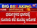 LIVE | Dharmasthala Horror | ಧರ್ಮಸ್ಥಳ ವ್ಯಾಪ್ತಿಯಲ್ಲಿ ಅಸ್ವಾಭಾವಿಕ ಸಾವು, ನಾಪತ್ತೆ ಪ್ರಕರಣ | Siddaramaiah