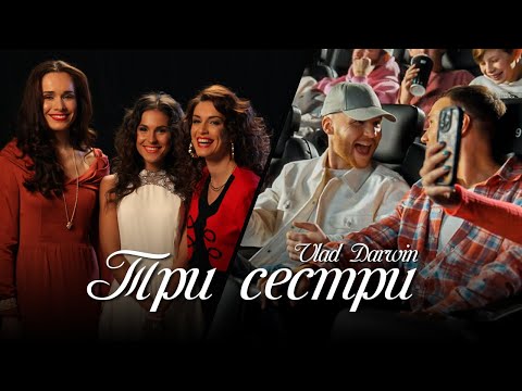 Vlad Darwin - Три сестри (Аманда, Лінда і Роуз), ПРЕМ'ЄРА 2024