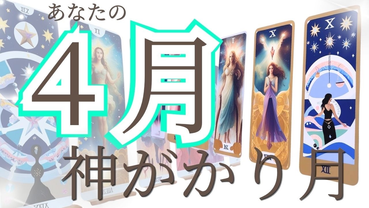 びっくりします【４月！】貴方に起きる事、未来予知をリーディング✨現状で答え合わせをしてね♪仕事運動画💎未来予知リーディング🌎 チャネリング・タロット・オラクルで驚異の的中！タロット占い ３択