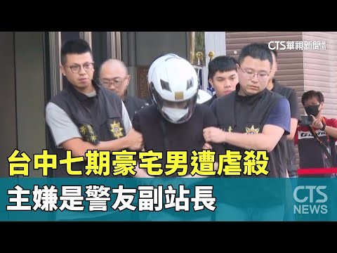 台中七期豪宅男遭虐殺　主嫌是警友副會長