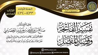 صورة شرح (تفسير الفاتحة وقصار المفصل) | برنامج أصول العلم الأول | الشيخ صالح العصيمي