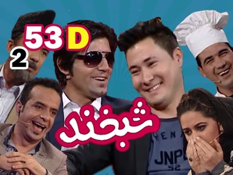 Shabkhand With Ahmad Zia & Ali Reza S.2 - Ep.53 - Part4 شبخند با احمد و علی