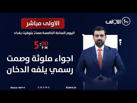 فيديو | اجواء ملوثة وصمت رسمي يلفه الدخان| الاولى مباشر مع سجاد جعفر