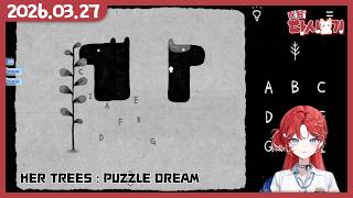 [2026/03/27 여동생 운전 컷 당하고 HER TREES : PUZZLE DREAM]