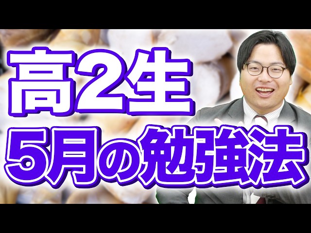 【高2生必見】高2の5月は運命の月⁉︎｜高田先生も遠藤先生もGWで覚醒した