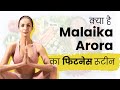 क्या है Malaika Arora का फिटनेस रूटीन I Celebrity Fitness Secr
