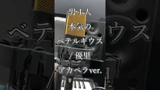 - 【アカペラ】男4人で『ベテルギウス』を本気で歌ってみた #Shorts
