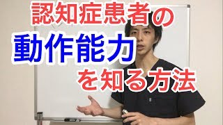 認知症患者の動作能力