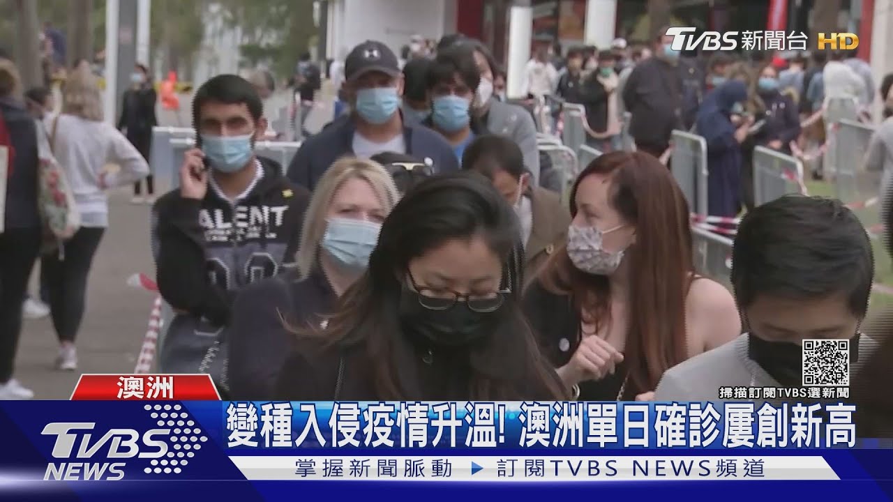 澳洲單日確診屢創新高! 當局再示警「顛峰未至」