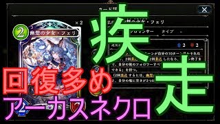 【シャドバ】今勝てる！攻めの早いデッキに強いアーカスネクロでランクマッチ！！