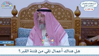 812 - هل هناك أعمال تقي من فتنة القبر؟ - عثمان الخميس