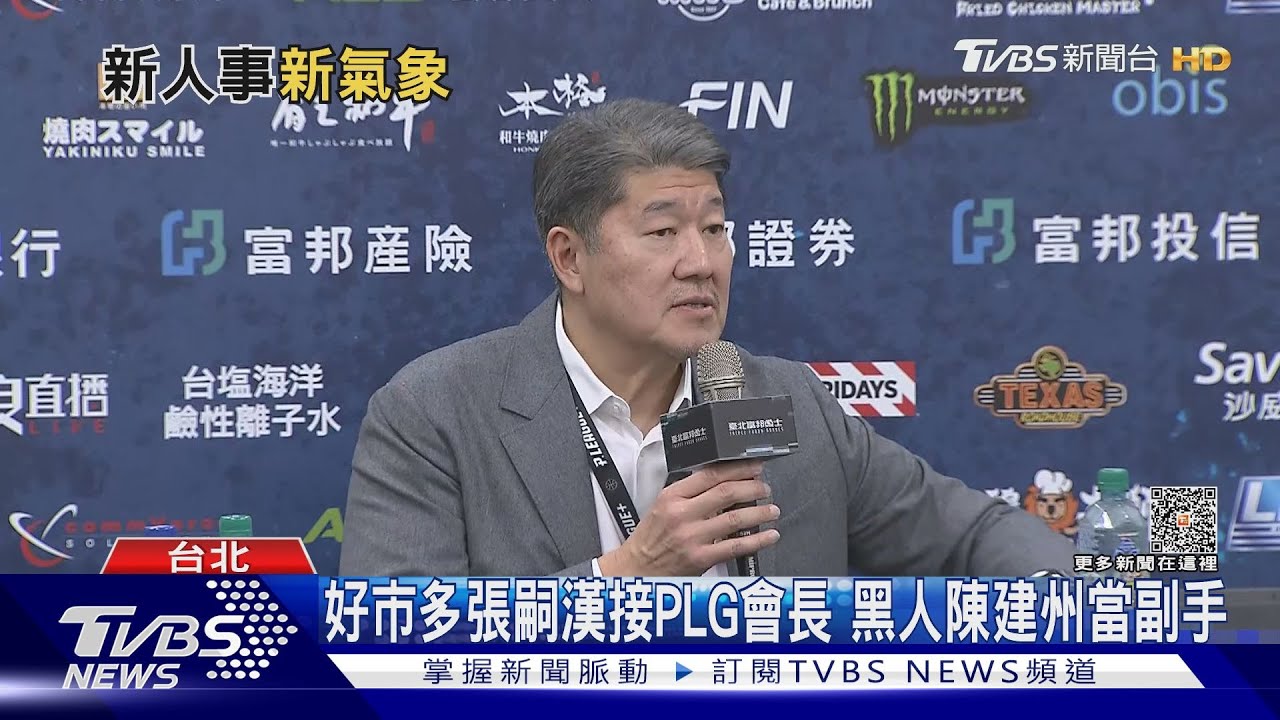 好市多張嗣漢接PLG會長　黑人陳建州當副手