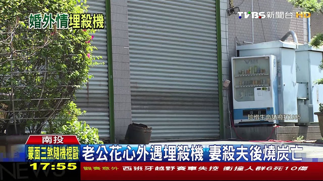 老公花心外遇埋殺機　妻殺夫後燒炭亡