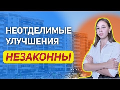 Неотделимые улучшения при продаже квартиры. Неграмотный уход от налога, все риски.