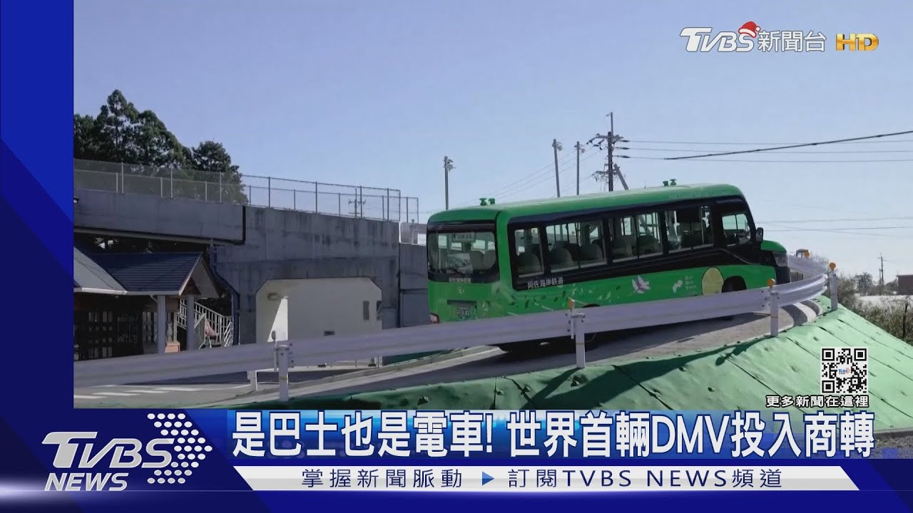 能走馬路也能走鐵軌！　日本德島推世界首輛DMV兩用車
