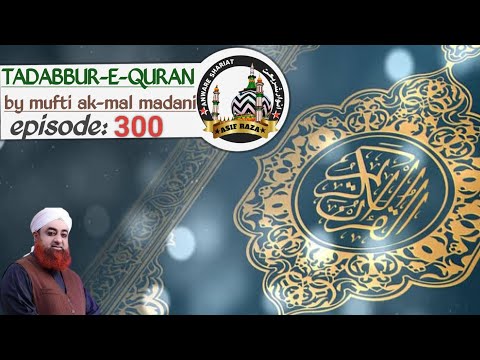 TADABBUR-E-QURAN (episode:300) bymufti ak-mal madani