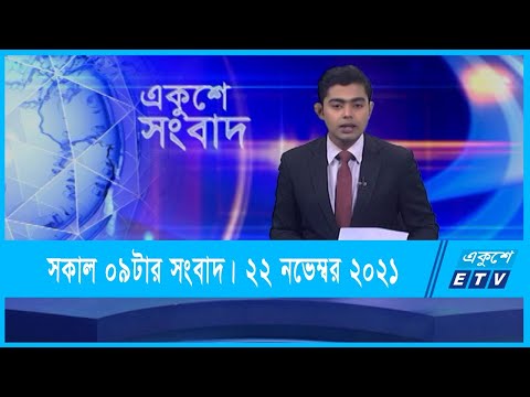 09 AM NEWS || সকাল ০৯টার সংবাদ || 22 November 2021