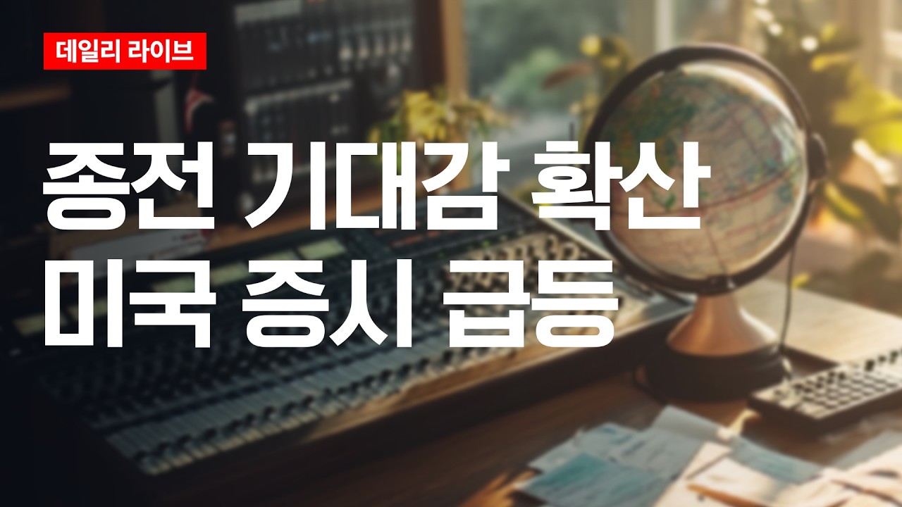 종전 기대감 확산, 미국 증시 급등 | 데일리 라이브 | 2026.4.1(수)