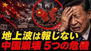 中国国内は壊滅寸前｜日本の未来か、失われた30年より危険な理由