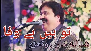 Tu Hain Bewafa  Shafaullah khan Rokhri  Full Song 