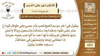 صورة من وجد نقود في الحرم ما الواجب عليه فعله؟📔 الشيخ عبدالله الغديان